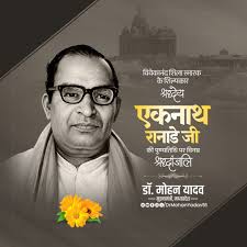 मुख्यमंत्री डॉ. यादव ने स्व. एकनाथ रानाडे की पुण्यतिथि पर दी श्रद्धांजलि